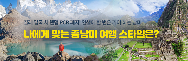 나에게 맞는 중남미여행은?