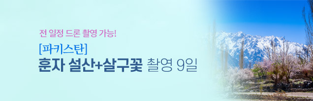 훈자설산+살구꽃9일