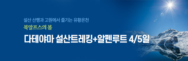 다테야마 설산
