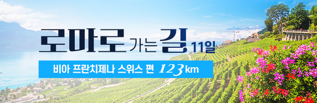 스위스 로마로가는 길