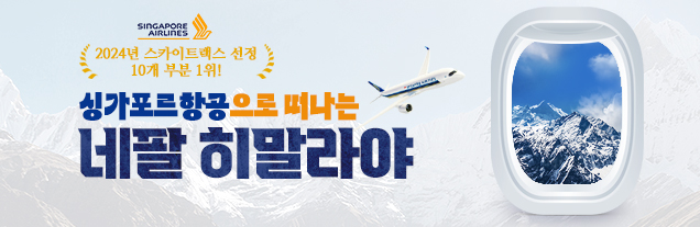 싱가포르항공과 함께하는 네팔 히말라야