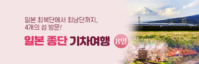 일본기차종단 8일