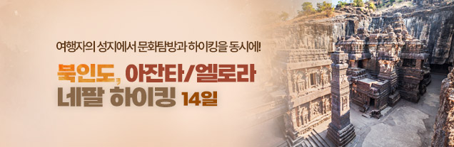 북인도 아잔타 엘로라 네팔하이킹
