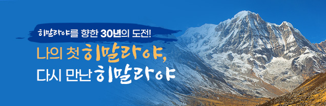 히말라야 트레킹 기획전