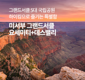 미서부 하이킹