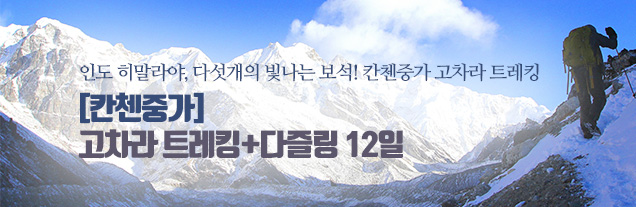 칸첸중가 시킴 고차라 