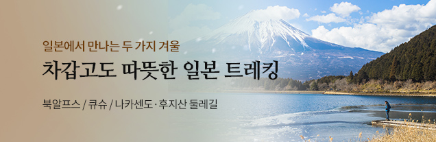 일본 겨울 트레킹