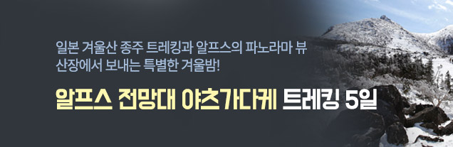 야츠가다케 5일 트레킹