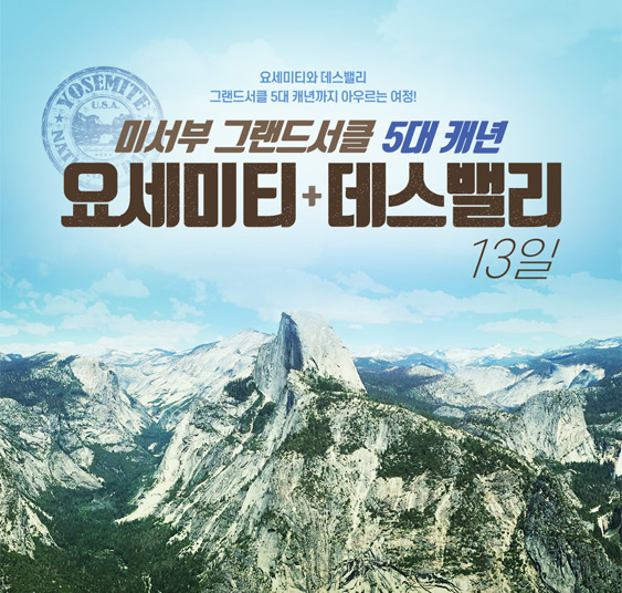 요세미티+데스밸리