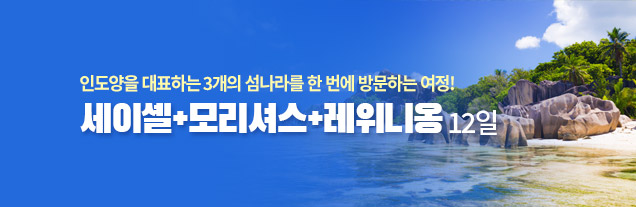세이셸_모리셔스