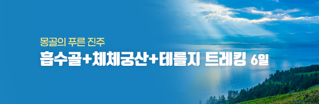 [몽골] 흡수골+체체궁산 6일