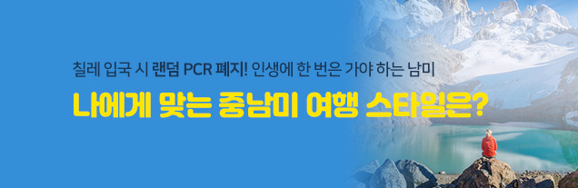 나에게 맞는 중남미여행은?