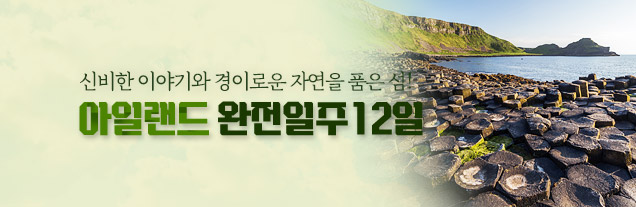 아일랜드 완전일주