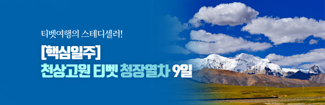 [핵심일주] 티벳청장열차 9일