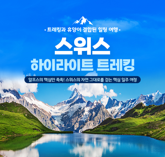 스위스하이라이트트레킹