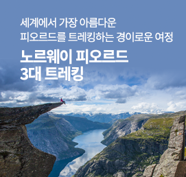 노르웨이3대피오르드트레킹