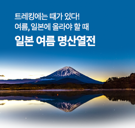 일본여름트레킹기획전