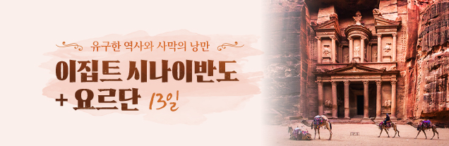 이집트+요르단