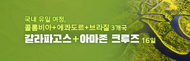 얼리버드_아마존+갈라파고스 16일