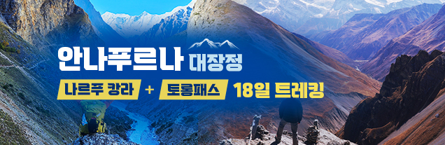 안나푸르나대장정