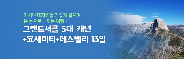 요세미티 그랜드서클 5대 캐년 