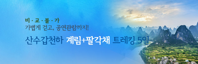계림/팔각채 트레킹