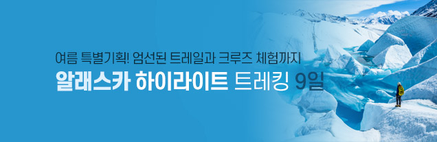 알래스카 하이라이트