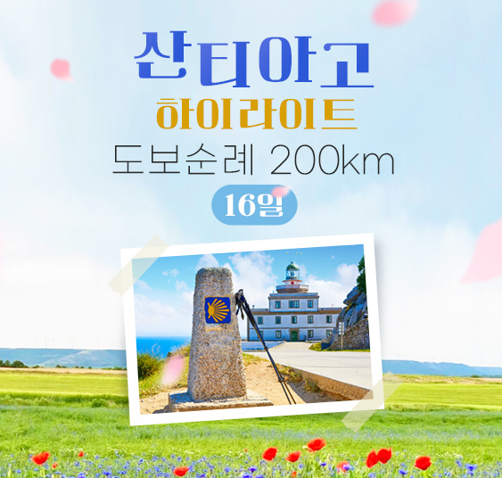 산티아고하이라이트