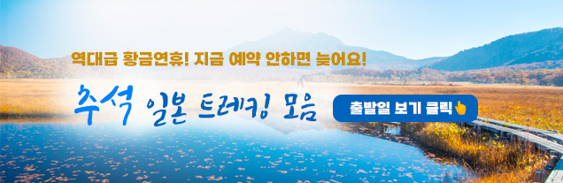 추석 출발 일본 트레킹